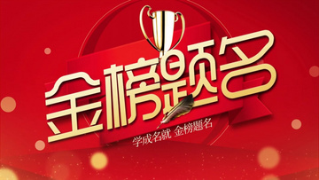 金榜題名電影，勵(lì)志之光引領(lǐng)學(xué)習(xí)之路