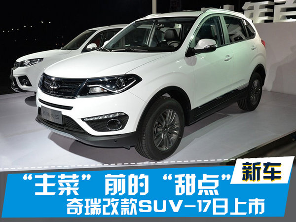 探索揭秘，2017款瑞虎5新篇章上市時刻