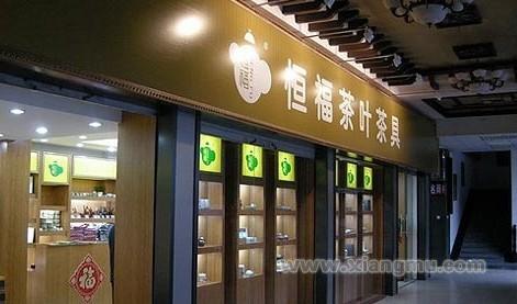 恒福茶業(yè)，小巷中的上市傳奇