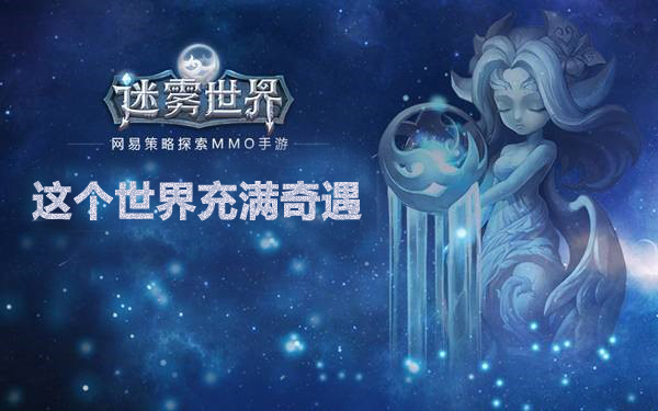 迷霧世界最新動(dòng)態(tài)更新